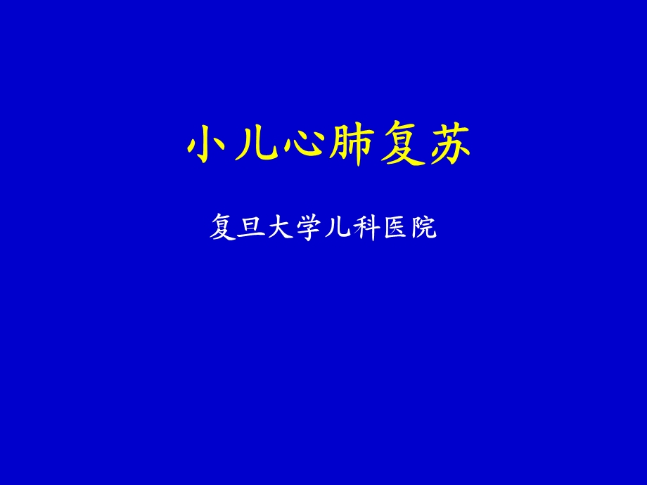 小儿心肺复苏【精品PPT】 .ppt_第1页