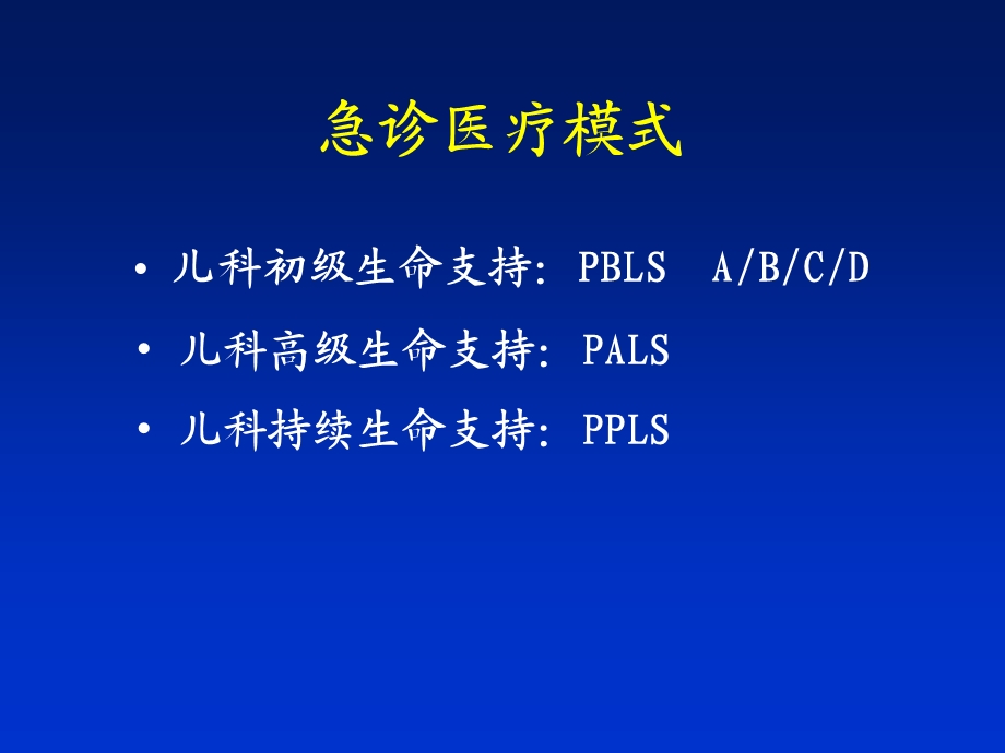 小儿心肺复苏【精品PPT】 .ppt_第2页