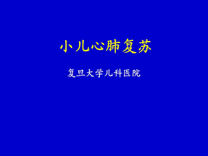 小儿心肺复苏【精品PPT】 .ppt