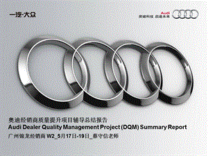 广州锦龙 服务奥迪经销商质量提升（DQM）进店辅导总结报告.ppt