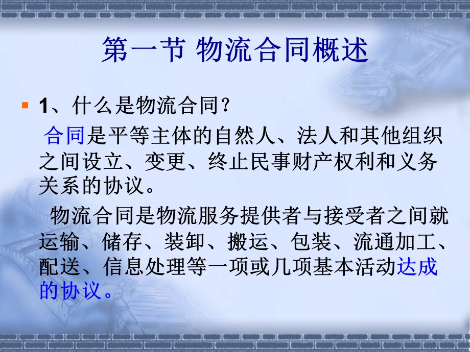 [物流法律]物流合同的基本问题.ppt_第3页