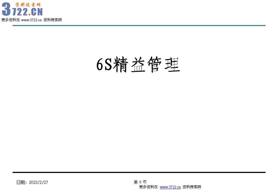 企业6S精益管理培训教材(PPT 61页).ppt_第1页