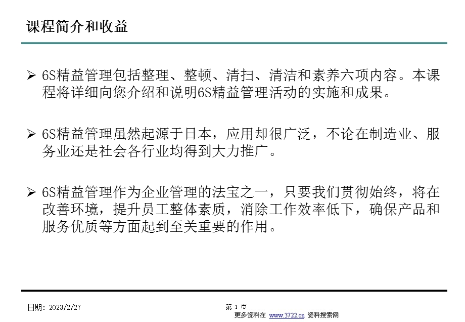 企业6S精益管理培训教材(PPT 61页).ppt_第2页