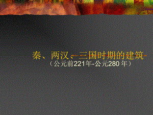 中国建筑史—战国、秦、汉、三国时期的建筑.ppt