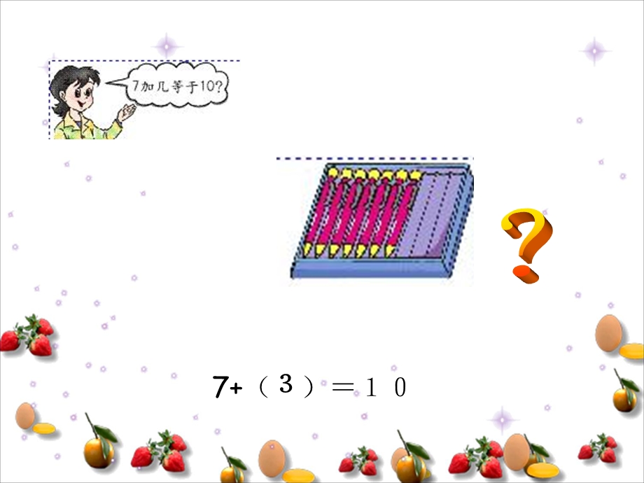 人教新课标数学一级上册《填未知加数》PPT课件.ppt_第3页