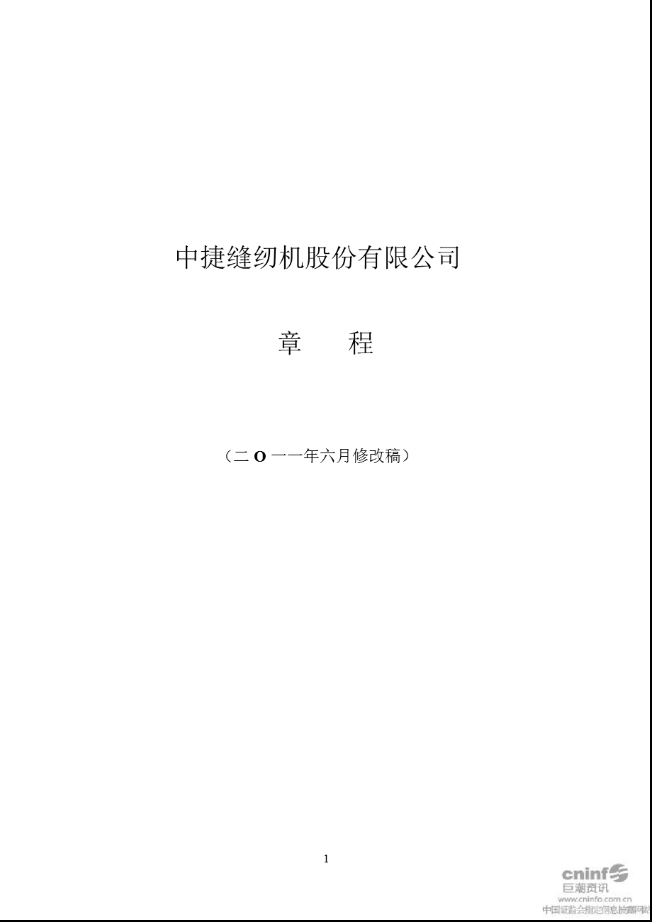 中捷股份：公司章程（6月） .ppt_第1页