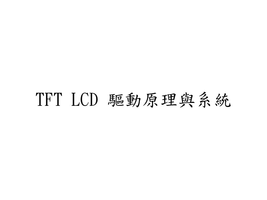 [信息与通信]TFT LCD 驱动原理与系统.ppt_第1页