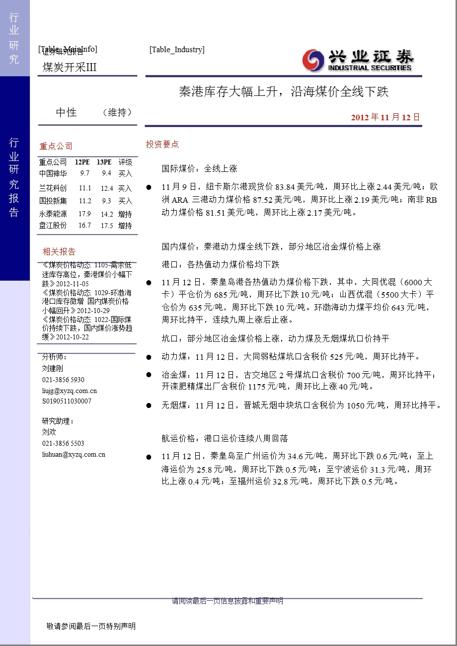 煤炭价格动态：秦港库存大幅上升沿海煤价全线下跌1113.ppt_第1页