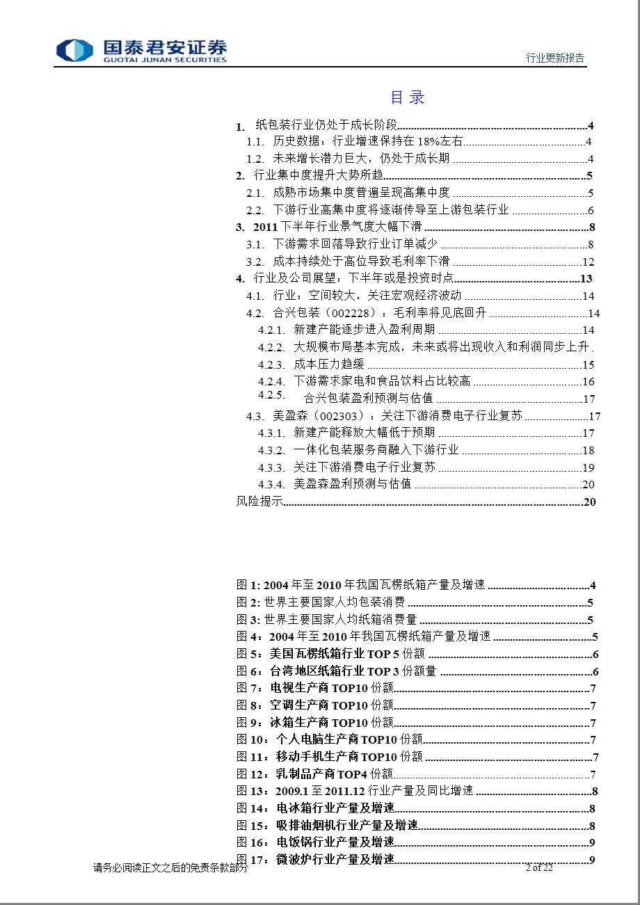 纸包装业：静待下游回暖_业绩后发制人-2012-02-20.ppt_第2页