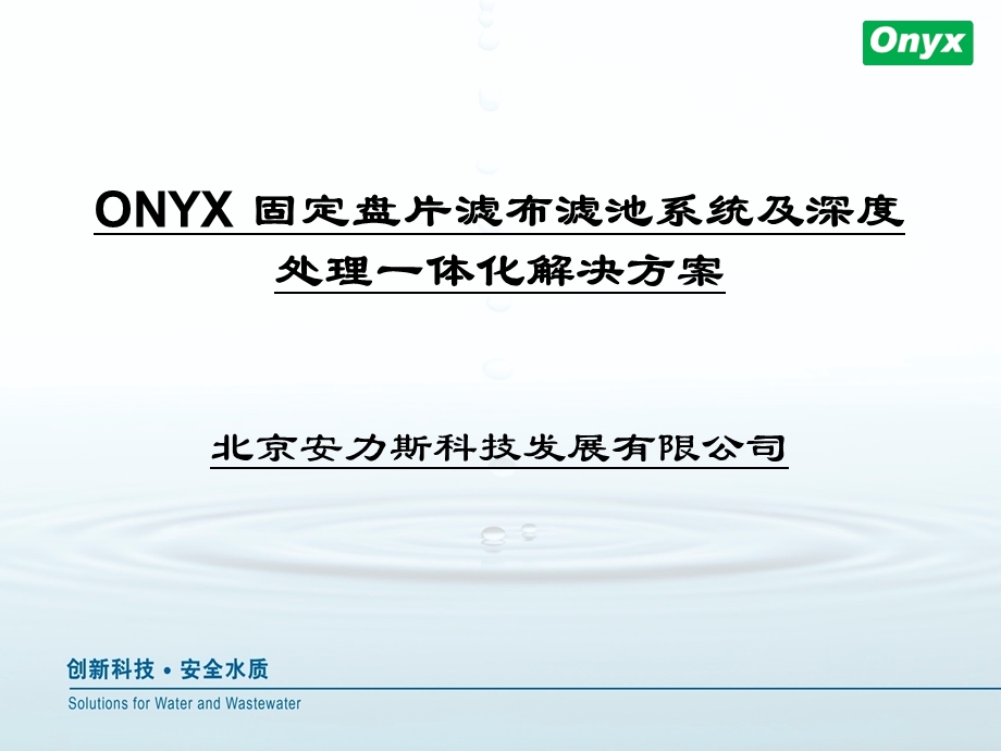 安力斯ONYX固定盘片滤布滤池系统及深度处理一体化解决方案.ppt_第1页