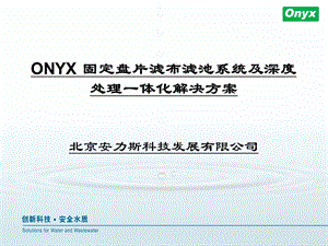 安力斯ONYX固定盘片滤布滤池系统及深度处理一体化解决方案.ppt