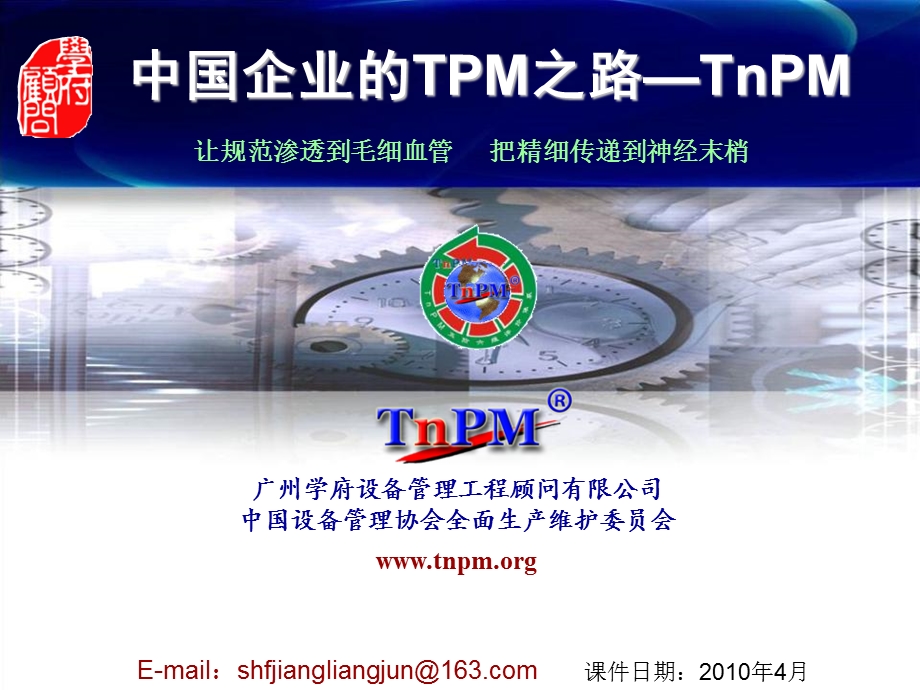 中国企业之TnPM巡讲课件1.ppt_第1页