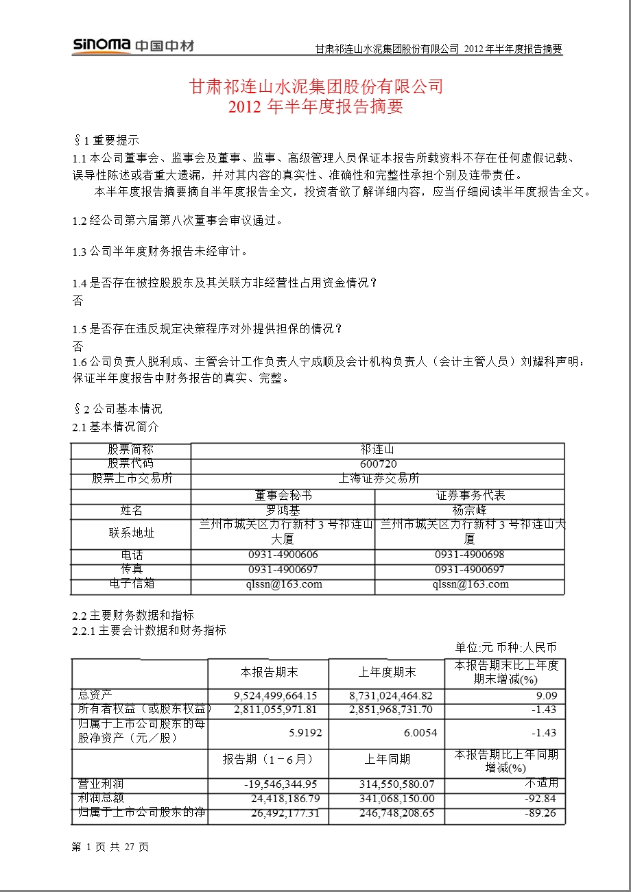 600720 祁连山半报摘要.ppt_第1页