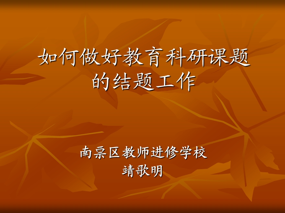 如何做好教育科研课题的结题.ppt.ppt_第1页