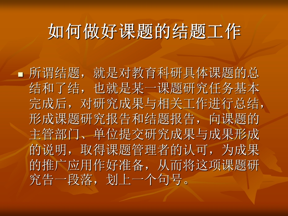 如何做好教育科研课题的结题.ppt.ppt_第3页