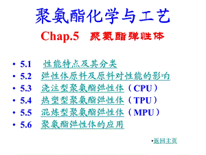 聚氨酯化学与工艺弹性体..ppt