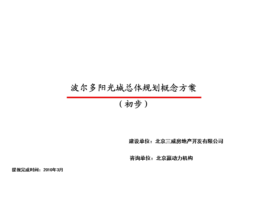 北京波尔多阳光城整体规划概念方案(初步）打印提交稿24p.ppt_第1页