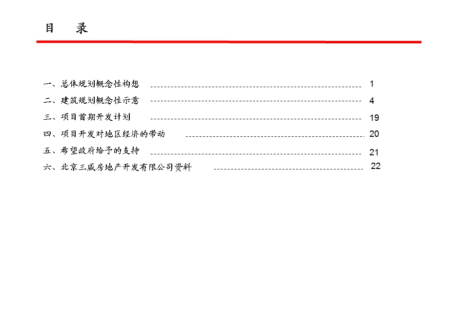 北京波尔多阳光城整体规划概念方案(初步）打印提交稿24p.ppt_第2页