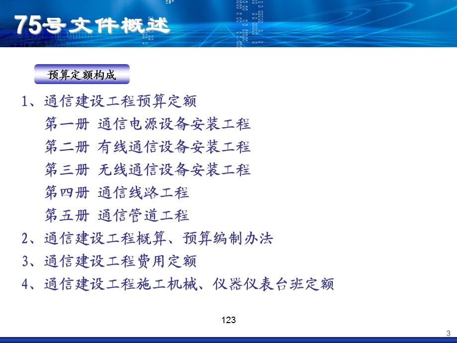 通信建设工程概算、预算编制办法.ppt_第3页