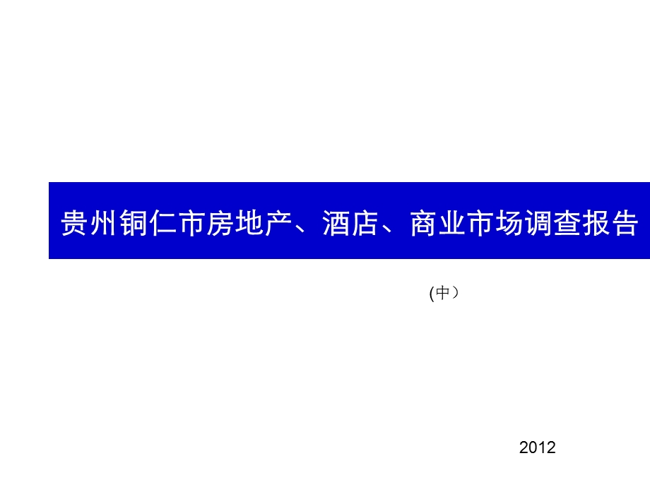 贵州铜仁市房地产、酒店、商业市场调查报告（中） .ppt_第1页