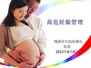 高危妊娠管理[资料].ppt