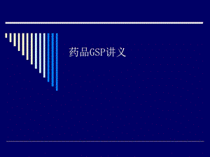 药品GSP培训讲义.ppt