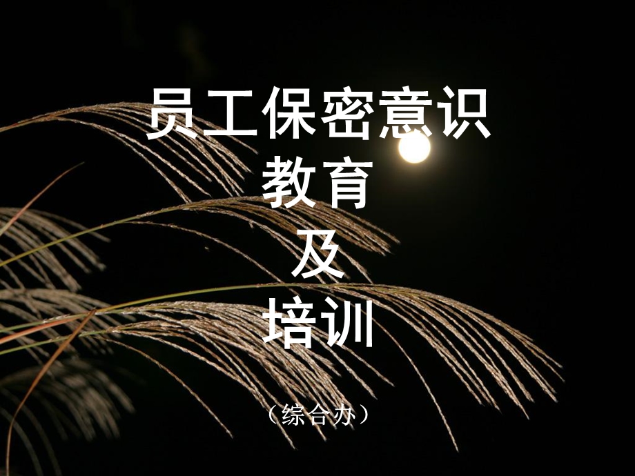 员工保密教育培训讲义.ppt_第1页