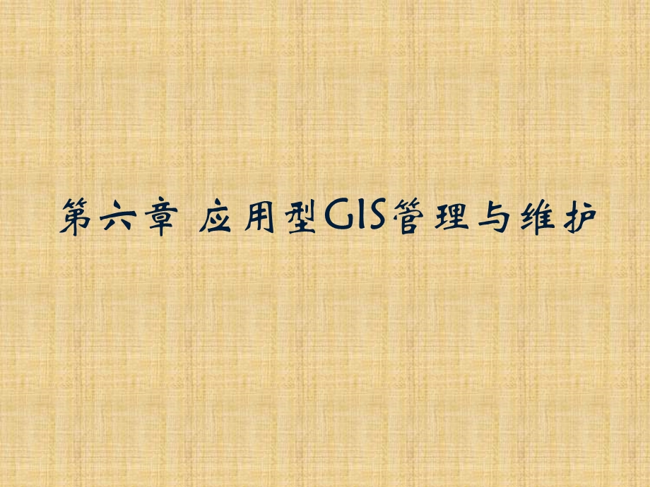 第六章 应用型GIS管理与维护.ppt_第1页