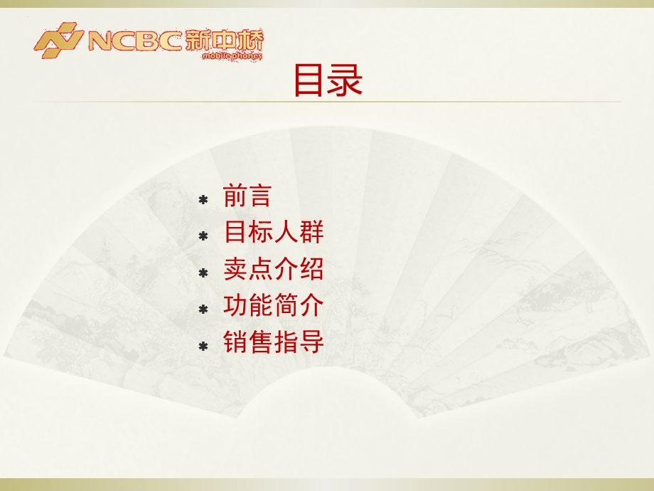 NCBC新中桥手机Kame F9产品销售培训手册.ppt_第2页