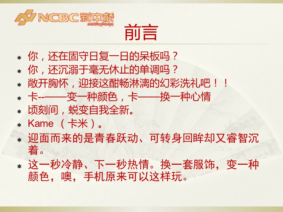 NCBC新中桥手机Kame F9产品销售培训手册.ppt_第3页