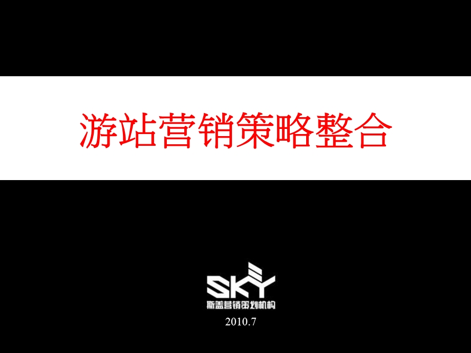 斯盖机构7月上海游站营销策略整合.ppt_第1页