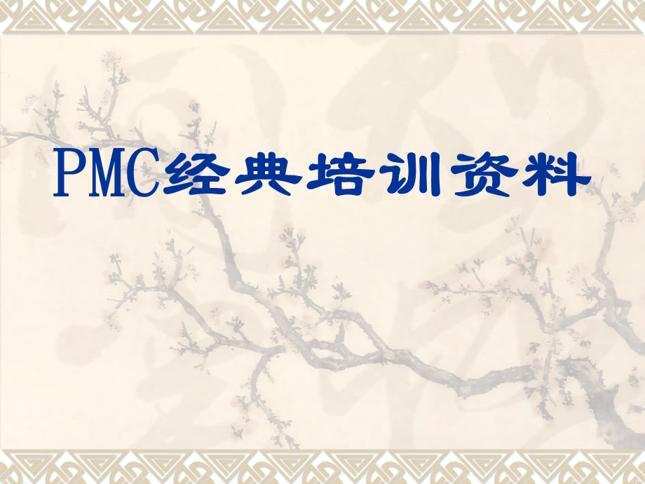 PMC经典培训资料.ppt.ppt_第1页