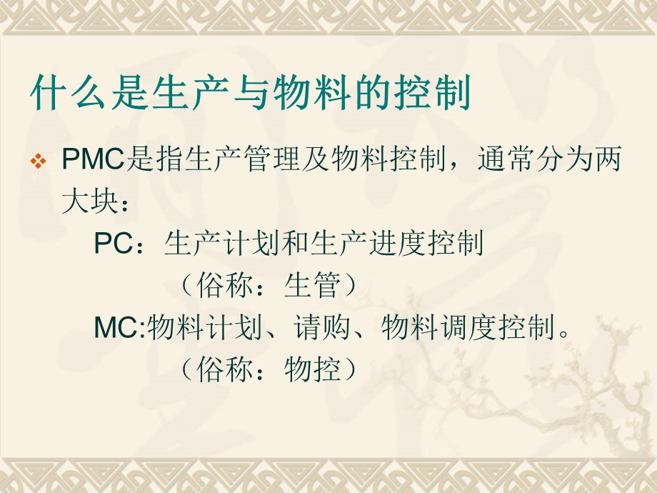 PMC经典培训资料.ppt.ppt_第2页