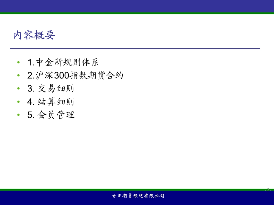 期货经纪有限公司沪深300指数期货最新规则介绍.ppt_第2页