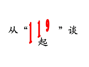 山东人民版品德与社会四级上册《从119谈起》PPT课件.ppt