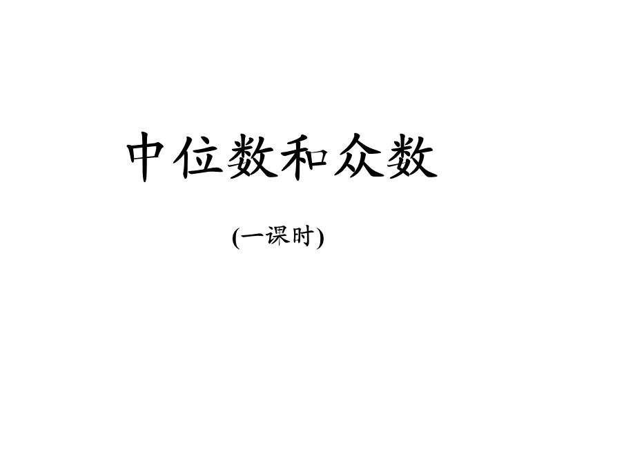 人教版初中数学八级下册《中位数和众数》说课稿.ppt_第1页