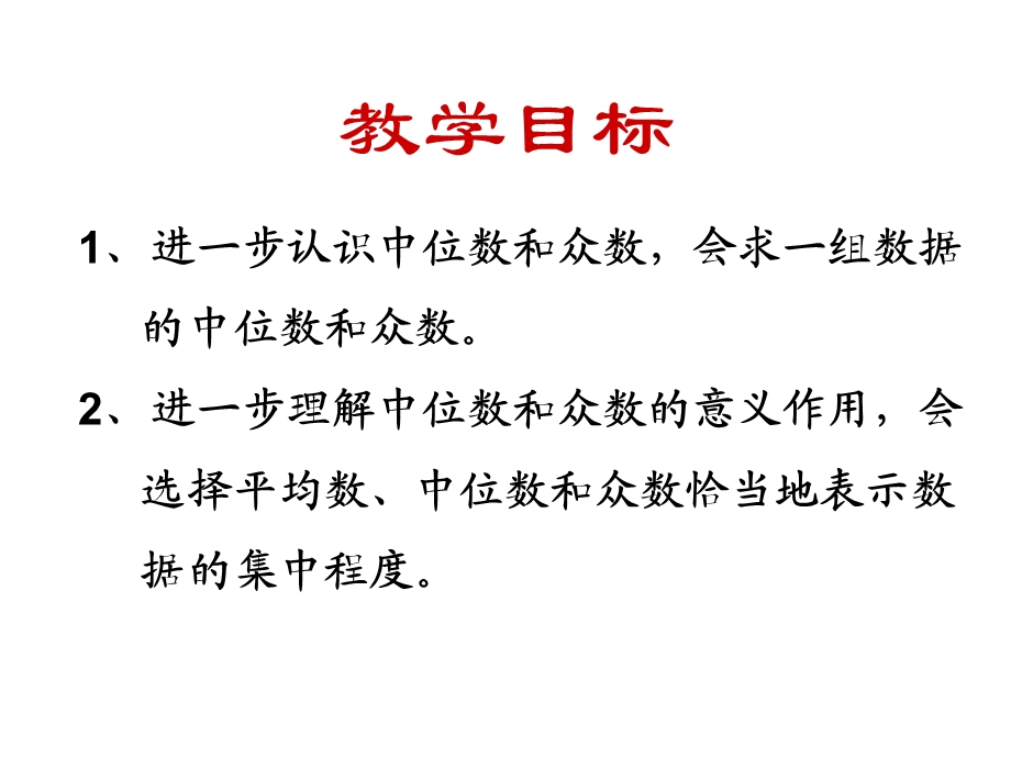 人教版初中数学八级下册《中位数和众数》说课稿.ppt_第2页