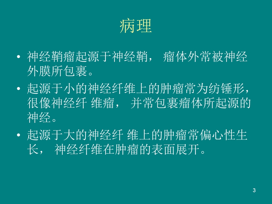 神经纤维瘤.ppt_第3页