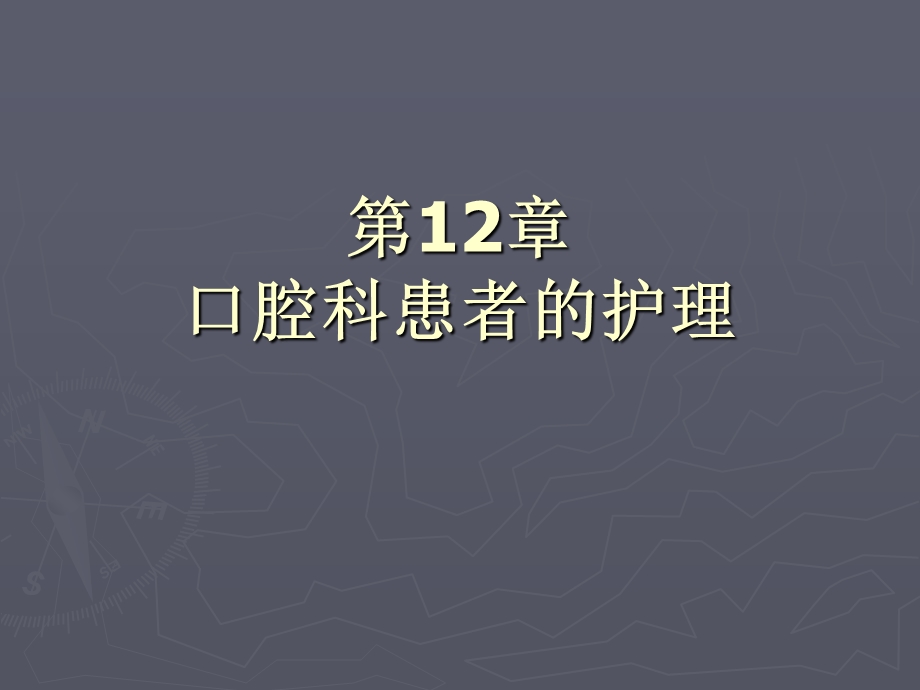 12口腔科病人的护理.ppt_第1页