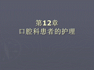 12口腔科病人的护理.ppt