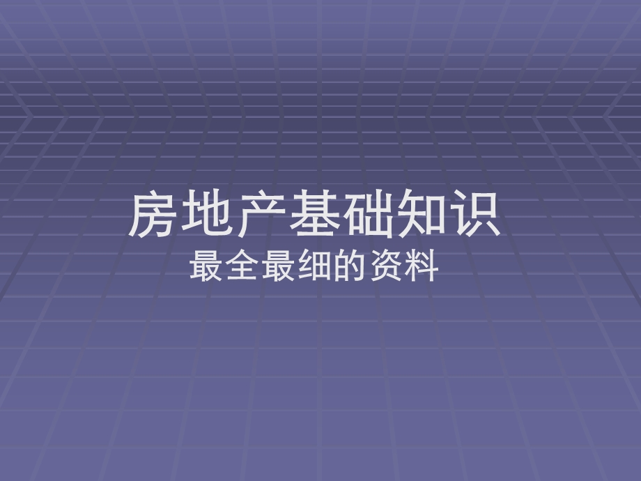 房地产销售最需要的书史上最全最细的房地产基础知识.ppt_第1页