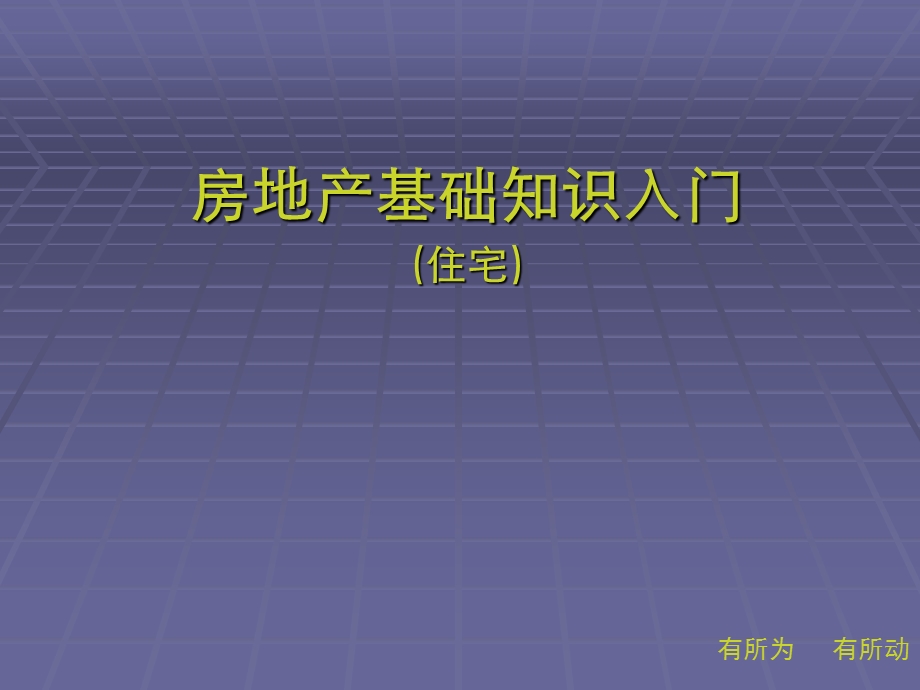 房地产销售最需要的书史上最全最细的房地产基础知识.ppt_第2页