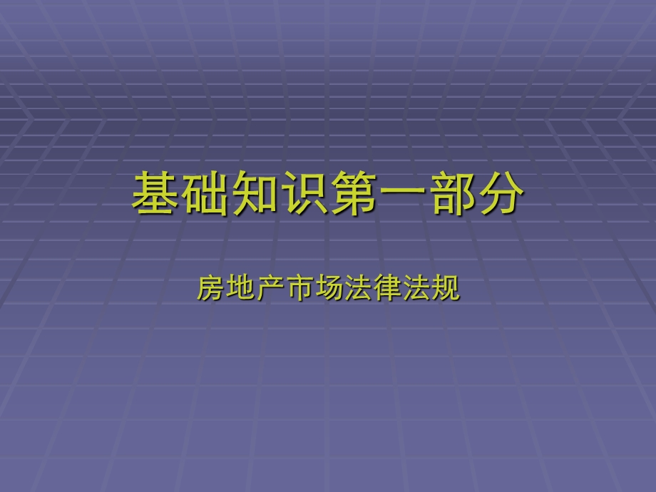 房地产销售最需要的书史上最全最细的房地产基础知识.ppt_第3页