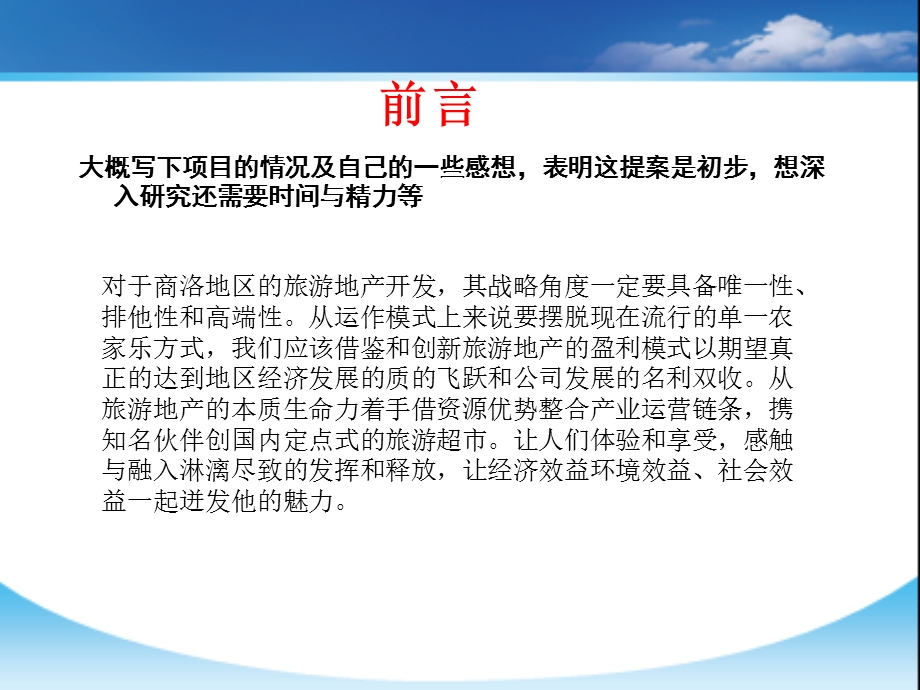 【商业地产PPT】陕西省商洛市旅游房地产项目投资开发及运营模式建议书.ppt_第2页