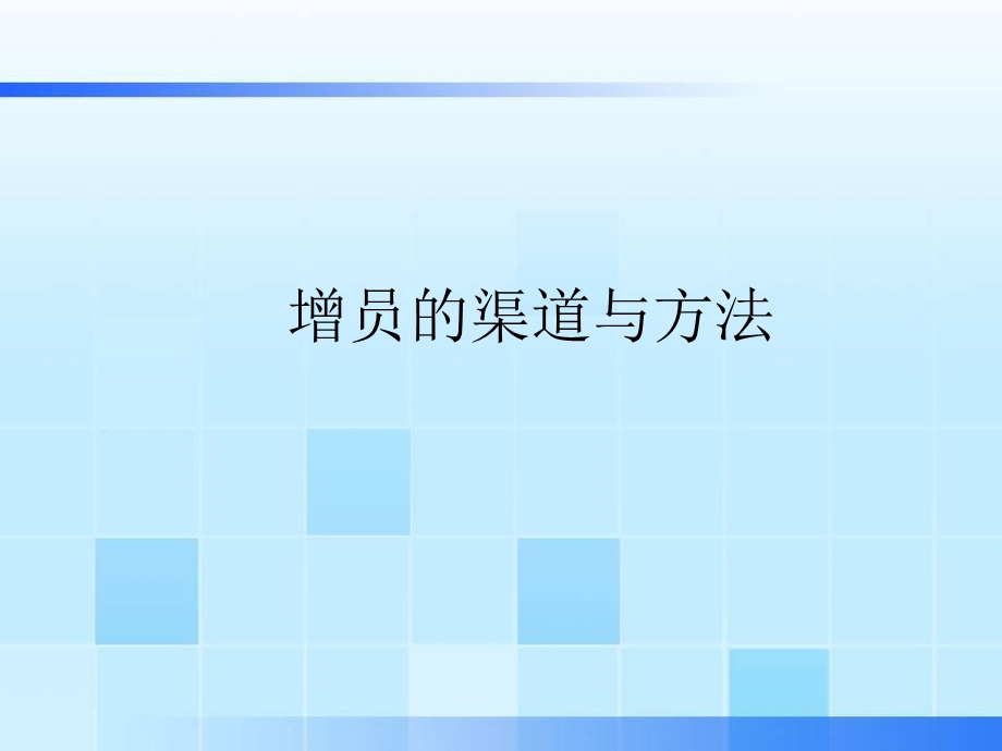 增员的渠道与方法——保险公司人力组织发展专题早会分享培训课程PPT模板演示文档幻灯片参考资料.ppt_第1页