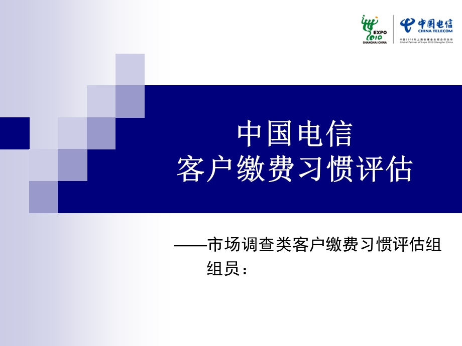 中国电信客户缴费习惯评估.ppt_第1页