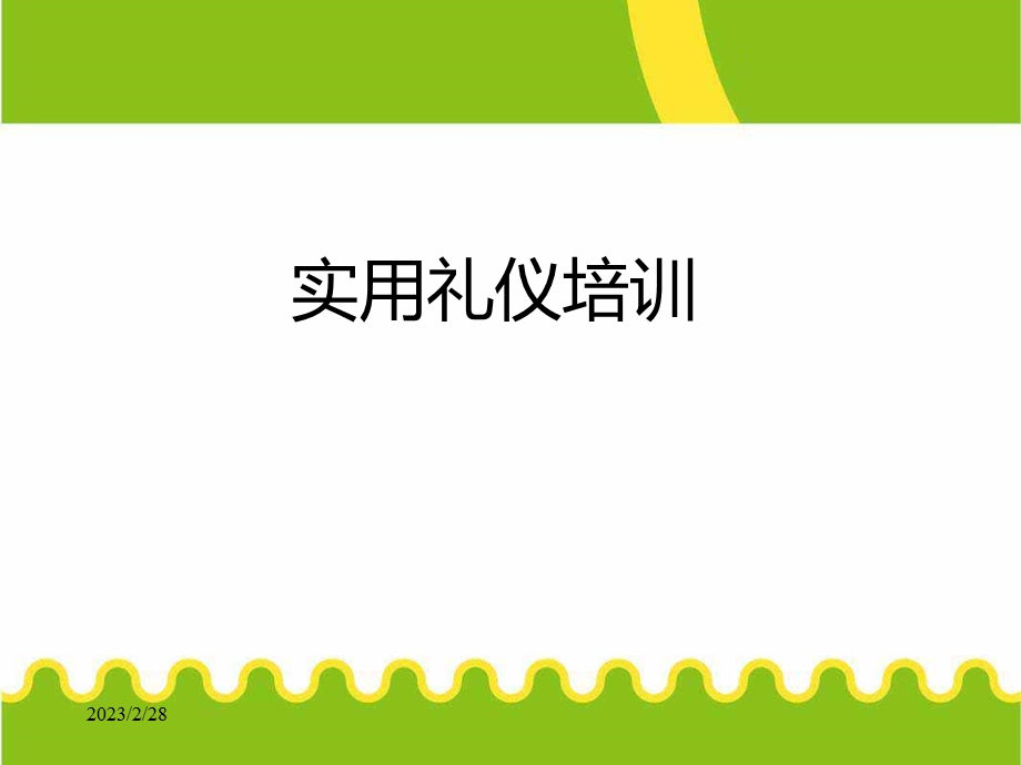 实用商务礼仪培训.ppt.ppt_第1页