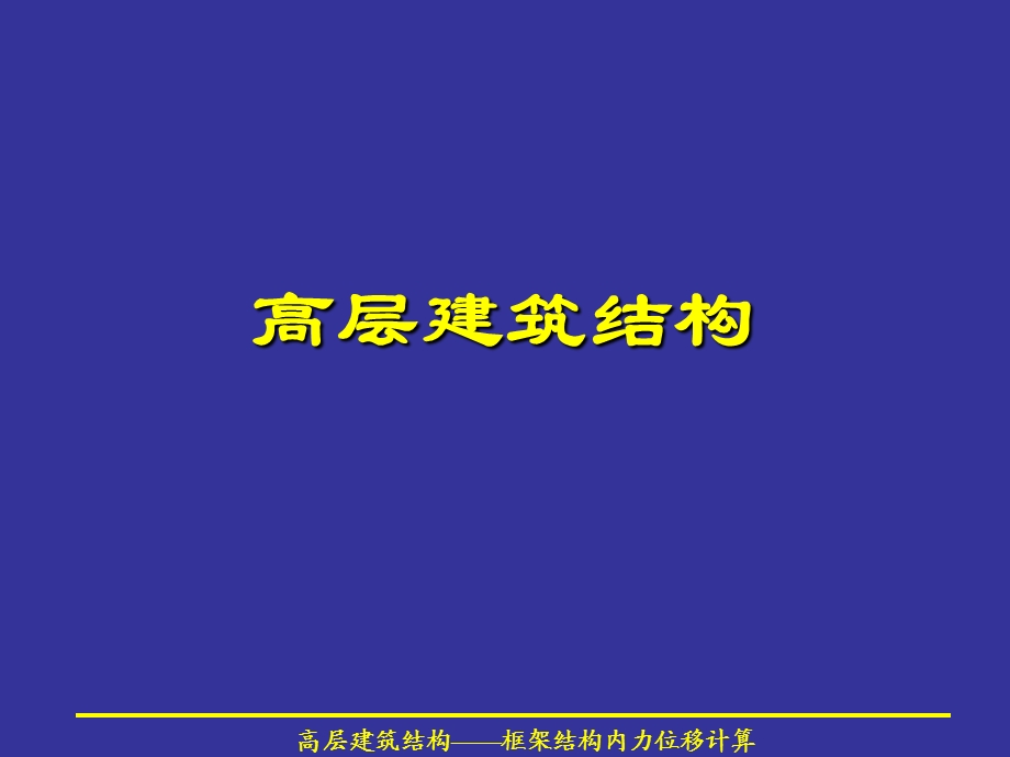 框架结构的内力和位移计算.ppt_第1页