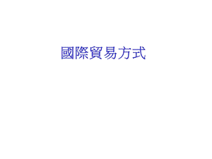 国际贸易方式.ppt