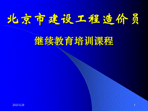 北京造价员讲课资料.ppt